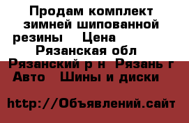 Продам комплект зимней шипованной резины  › Цена ­ 20 000 - Рязанская обл., Рязанский р-н, Рязань г. Авто » Шины и диски   